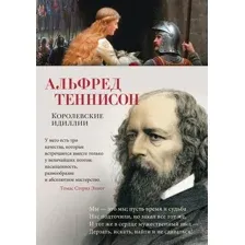 Художественная книга Азбука Королевские идиллии / 9785389243576 (Теннисон А.)