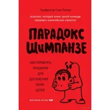 Парадокс Шимпанзе. Как управлять эмоциями для достижения своих целей