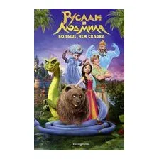 Руслан и Людмила. Больше, чем сказка