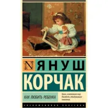Книга АСТ Как любить ребенка (Корчак Я.)