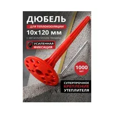 Дюбель для теплоизоляции 10х120 мм с металлическим гвоздем STARFIX 1000 штук (SMW3-61188-1000)