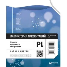 Книга издательства Альпина Диджитал. Лаборатория презентаций. Формула идеального выступления (Мортон С.)