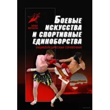 Боевые искусства и спортивные единоборства