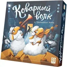 Коварный волк