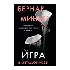 Игра в метаморфозы