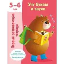 Учебное пособие АСТ Учу буквы и звуки 5-6 лет (9785171612269 Дмитриева В.Г.)