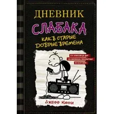 Художественная книга АСТ Дневник Слабака 10. Как в старые добрые времена (Кинни Д.)