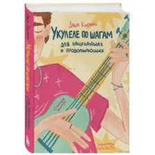 Укулеле по шагам: для начинающих и продолжающих