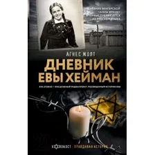 Нехудожественная книга АСТ Дневник Евы Хейман / 9785171638603 (Жолт А.)