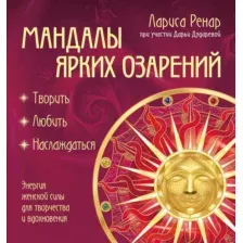 Раскраска-антистресс Эксмо Мандалы ярких озарений (Ренар Лариса)