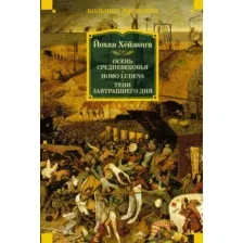 Нехудожественная книга Азбука Осень Средневековья. Homo ludens. Тени завтрашнего дня (Хейзинга Й.)