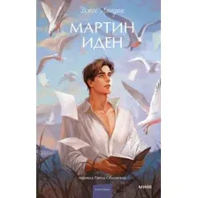 Мартин Иден