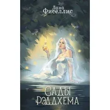 Книга издательства АСТ. Сады Рэддхема 9785171599959 (Фиселлис Л.)