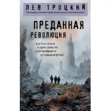 Преданная революция