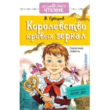 Художественная книга АСТ Королевство кривых зеркал. Дошкольное чтение (Губарев В.Г.)