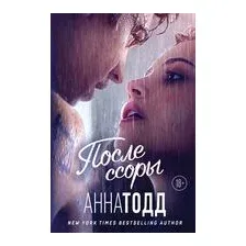 Книга издательства Эксмо. После ссоры 978-5-04-109714-1 (Анна Тодд)