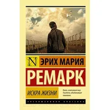 Художественная книга АСТ Искра жизни (Ремарк Э.)
