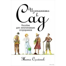 Изгнанные в сад. Пособие для неначинавших огородников