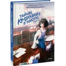 Тайны кофейни в Киото. Том 2