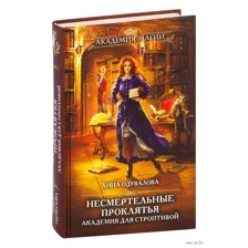 Несмертельные проклятья. Академия для строптивой