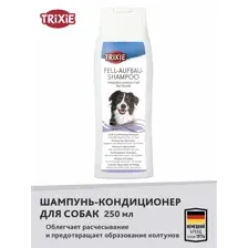 Шампунь-кондиционер "TRIXIE" для собак, 250 мл