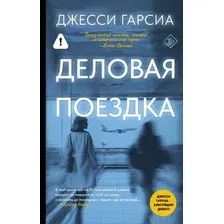 Художественная книга АСТ Деловая поездка (Гарсиа Д. 9785171777210)