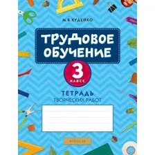 Рабочая тетрадь Аверсэв Трудовое обучение. 3 класс. Тетрадь творческих работ (9789851938878)