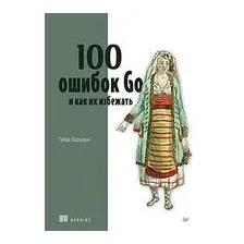 100 ошибок Go и как их избежать