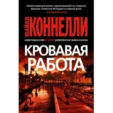 Художественная книга Азбука Кровавая работа, мягкая обложка (Коннелли Майкл)