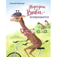Художественная книга Эксмо Жирафик Виви возвращается. Выпуск 2 (Вайсберг Е.Ф.)