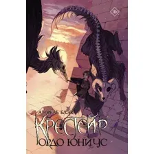 Художественная книга АСТ Крестейр. Ордо Юниус, твердая обложка (Блэк Анхель)