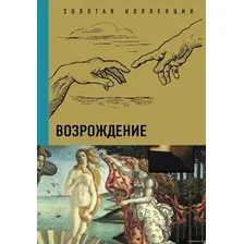  АСТ. Возрождение 9785171464912
