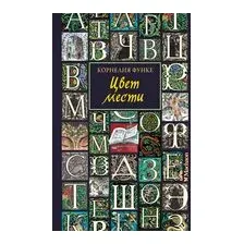 Цвет мести