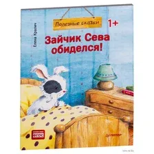 Зайчик Сева обиделся! Полезные сказки