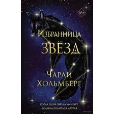 Избранница звёзд