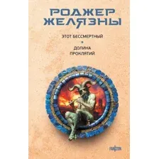 Художественная книга Fanzon Этот бессмертный. Долина проклятий, твердая обложка (Желязны Роджер)