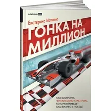 Книга издательства Альпина Диджитал. Гонка на миллион. Как выстроить финансовую стратегию (Матвеева Е.)