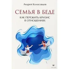 Семья в беде. Как пережить кризис в отношениях