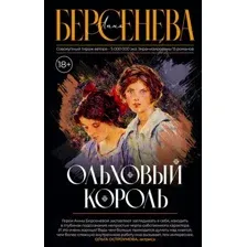 Художественная книга АСТ Ольховый король / 9785171623869 (Берсенева А.)