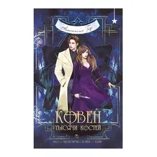 Ковен тысячи костей