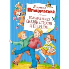 Художественная книга Махаон Большая книга сказок, стихов и песенок (Пляцковский М.)
