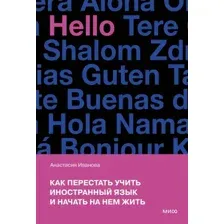 Как перестать учить иностранный язык и начать на нем жить