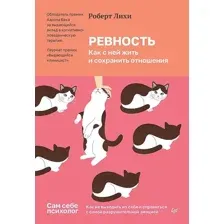 Ревность. Как с ней жить и сохранить отношения