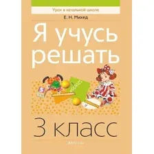 Учебное пособие Аверсэв Математика. 3 класс. Я учусь решать (Михед Е. 9789851946651)
