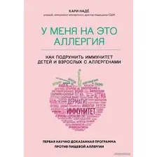 Книга издательства Эксмо. У меня на это аллергия. Первая научно доказанная программа против пищевой аллергии (Надё Кари/Барнетт Слоан)