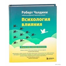 Нехудожественная книга Эксмо Психология влияния (Чалдини Р.)