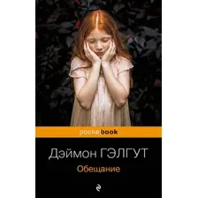 Художественная книга Эксмо Обещание. Pocket book, мягкая обложка (Гэлгут Дэймон)