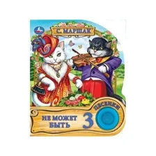 1 кнопка 3 песенки Не может быть
