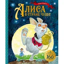 Художественная книга Махаон Алиса в Стране чудес, твердая обложка (Кэрролл Льюис)