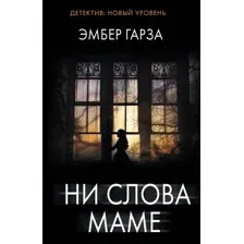 Ни слова маме